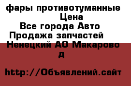 фары противотуманные VW PASSAT B5 › Цена ­ 2 000 - Все города Авто » Продажа запчастей   . Ненецкий АО,Макарово д.